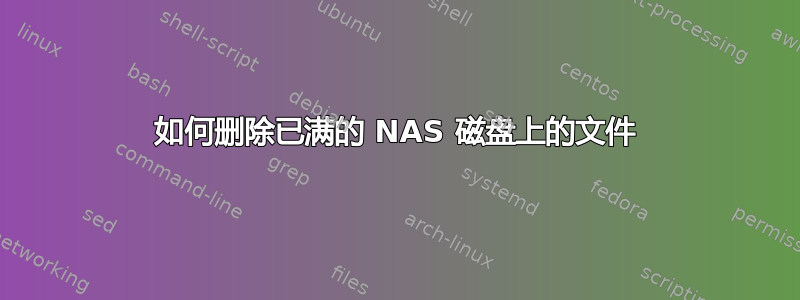 如何删除已满的 NAS 磁盘上的文件