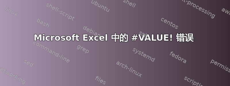 Microsoft Excel 中的 #VALUE! 错误