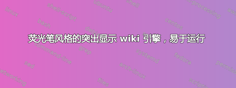 荧光笔风格的突出显示 wiki 引擎，易于运行