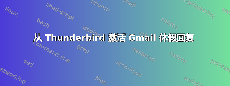 从 Thunderbird 激活 Gmail 休假回复