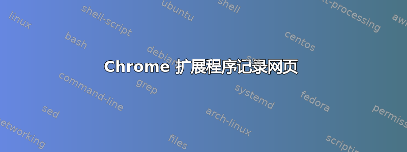 Chrome 扩展程序记录网页