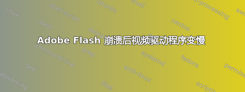 Adobe Flash 崩溃后视频驱动程序变慢