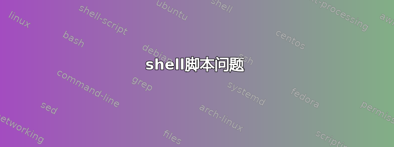 shell脚本问题