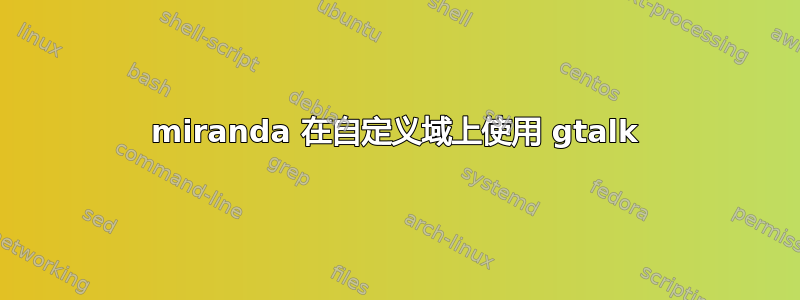 miranda 在自定义域上使用 gtalk