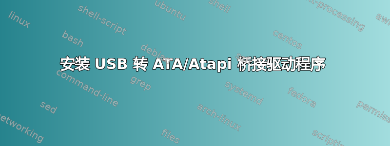 安装 USB 转 ATA/Atapi 桥接驱动程序