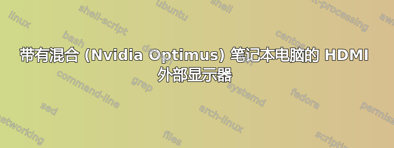 带有混合 (Nvidia Optimus) 笔记本电脑的 HDMI 外部显示器