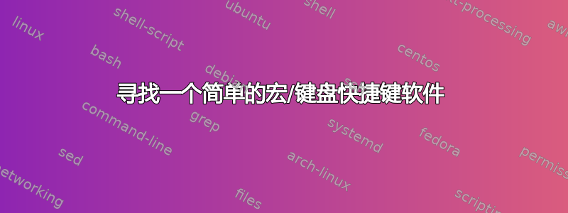 寻找一个简单的宏/键盘快捷键软件