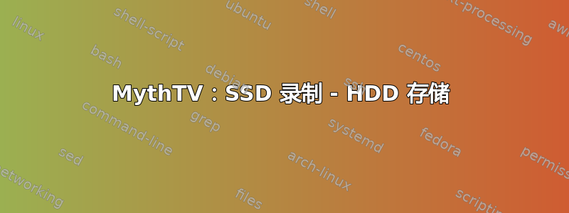 MythTV：SSD 录制 - HDD 存储