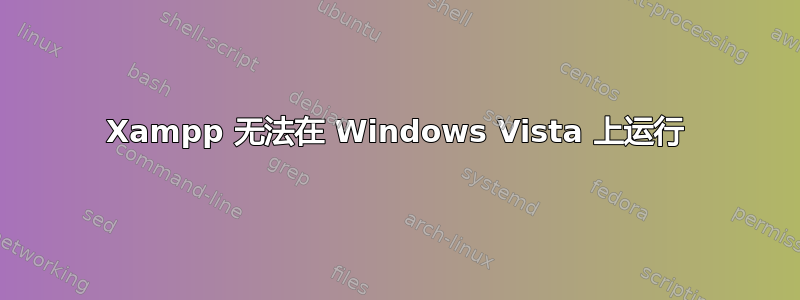 Xampp 无法在 Windows Vista 上运行