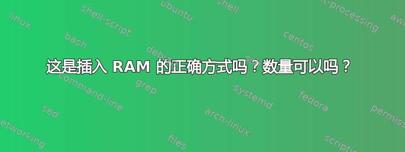 这是插入 RAM 的正确方式吗？数量可以吗？