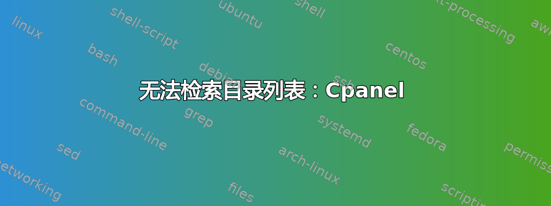 无法检索目录列表：Cpanel