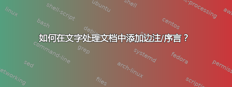 如何在文字处理文档中添加边注/序言？