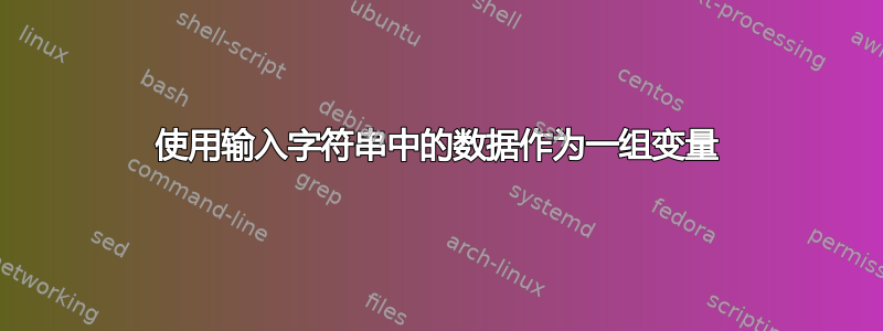 使用输入字符串中的数据作为一组变量