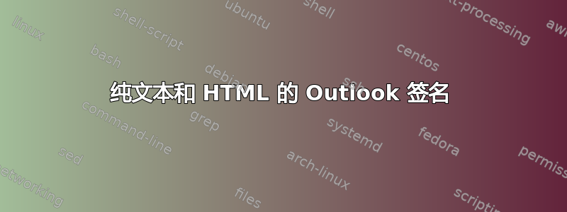 纯文本和 HTML 的 Outlook 签名