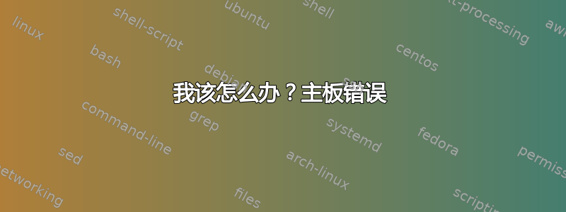 我该怎么办？主板错误