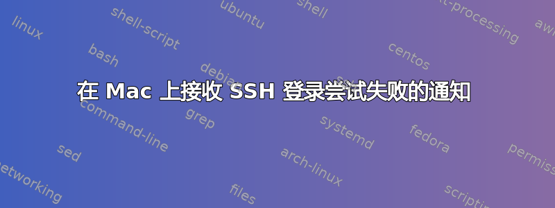 在 Mac 上接收 SSH 登录尝试失败的通知