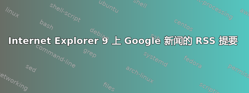 Internet Explorer 9 上 Google 新闻的 RSS 提要