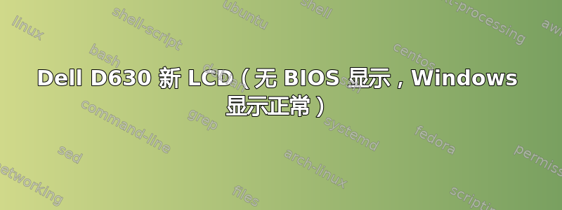 Dell D630 新 LCD（无 BIOS 显示，Windows 显示正常）