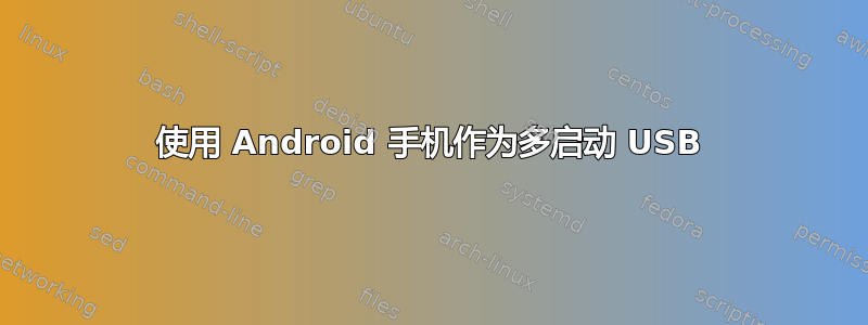 使用 Android 手机作为多启动 USB