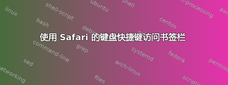 使用 Safari 的键盘快捷键访问书签栏