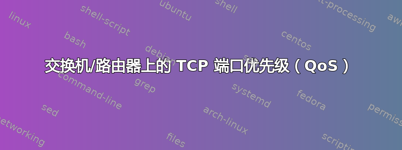 交换机/路由器上的 TCP 端口优先级（QoS）