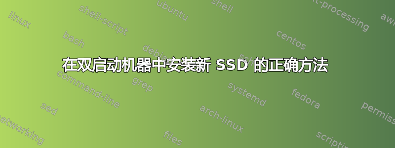 在双启动机器中安装新 SSD 的正确方法