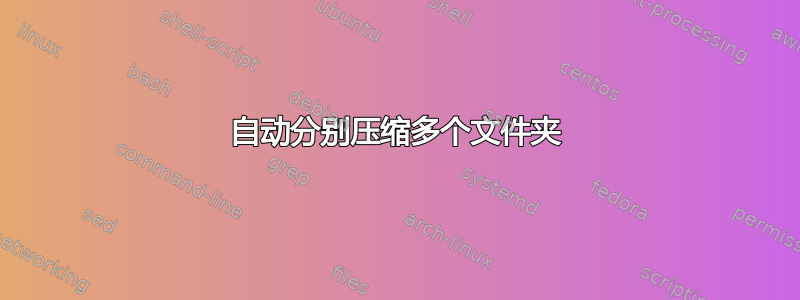 自动分别压缩多个文件夹