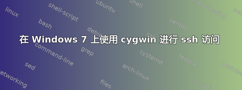 在 Windows 7 上使用 cygwin 进行 ssh 访问