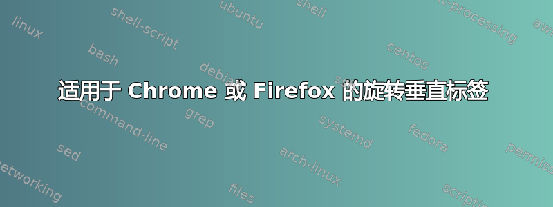 适用于 Chrome 或 Firefox 的旋转垂直标签