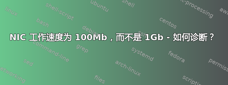 NIC 工作速度为 100Mb，而不是 1Gb - 如何诊断？