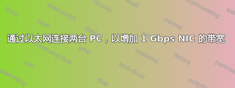 通过以太网连接两台 PC，以增加 1 Gbps NIC 的带宽