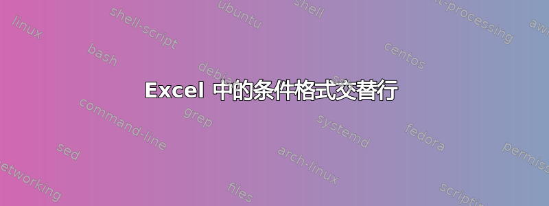 Excel 中的条件格式交替行