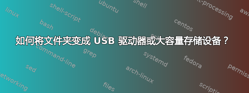 如何将文件夹变成 USB 驱动器或大容量存储设备？