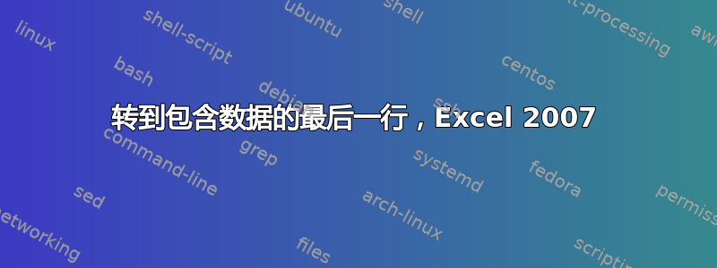 转到包含数据的最后一行，Excel 2007