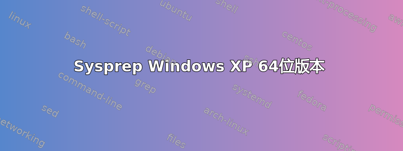 Sysprep Windows XP 64位版本