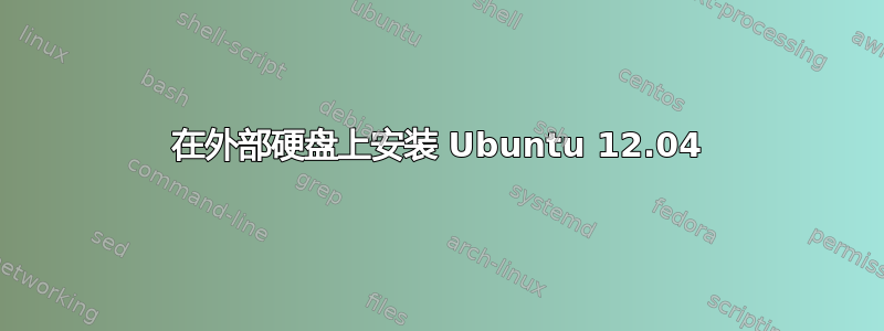 在外部硬盘上安装 Ubuntu 12.04