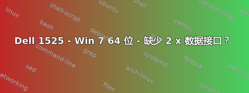 Dell 1525 - Win 7 64 位 - 缺少 2 x 数据接口？