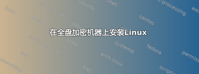 在全盘加密机器上安装Linux