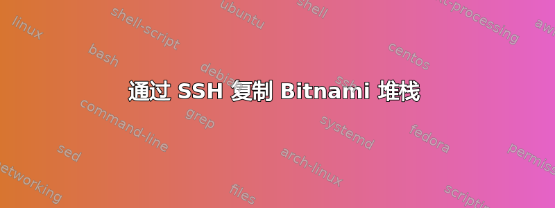 通过 SSH 复制 Bitnami 堆栈