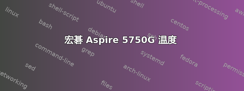 宏碁 Aspire 5750G 温度