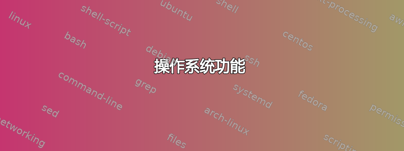 操作系统功能