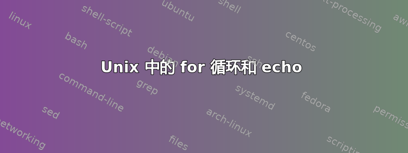 Unix 中的 for 循环和 echo