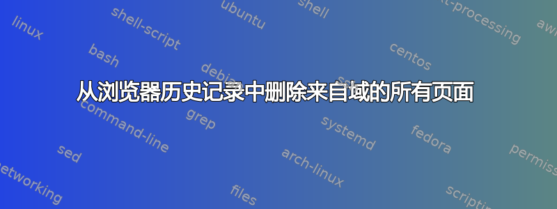 从浏览器历史记录中删除来自域的所有页面