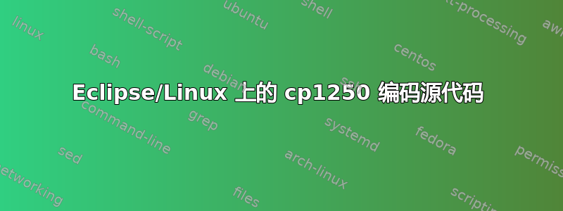 Eclipse/Linux 上的 cp1250 编码源代码