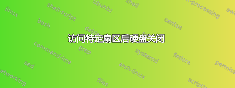 访问特定扇区后硬盘关闭