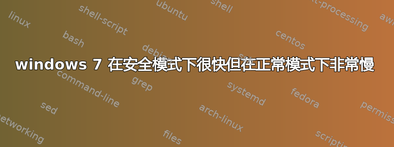 windows 7 在安全模式下很快但在正常模式下非常慢