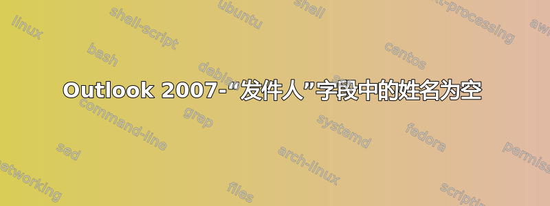 Outlook 2007-“发件人”字段中的姓名为空