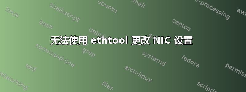 无法使用 ethtool 更改 NIC 设置