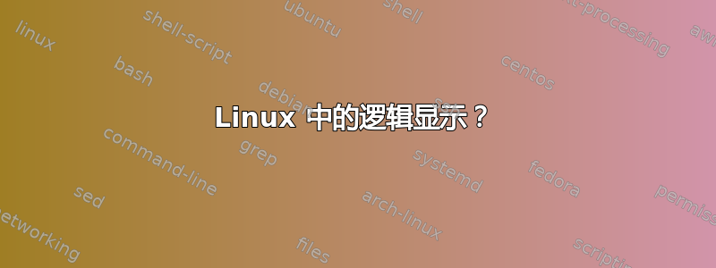 Linux 中的逻辑显示？