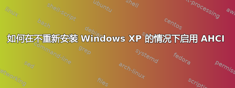 如何在不重新安装 Windows XP 的情况下启用 AHCI